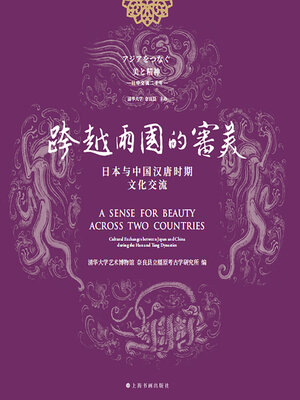cover image of 跨越两国的审美